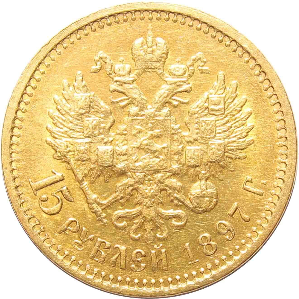 15 рублей. АГ. Николай II. 1897 год. XF