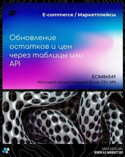 Обновление остатков и цен через таблицы или API