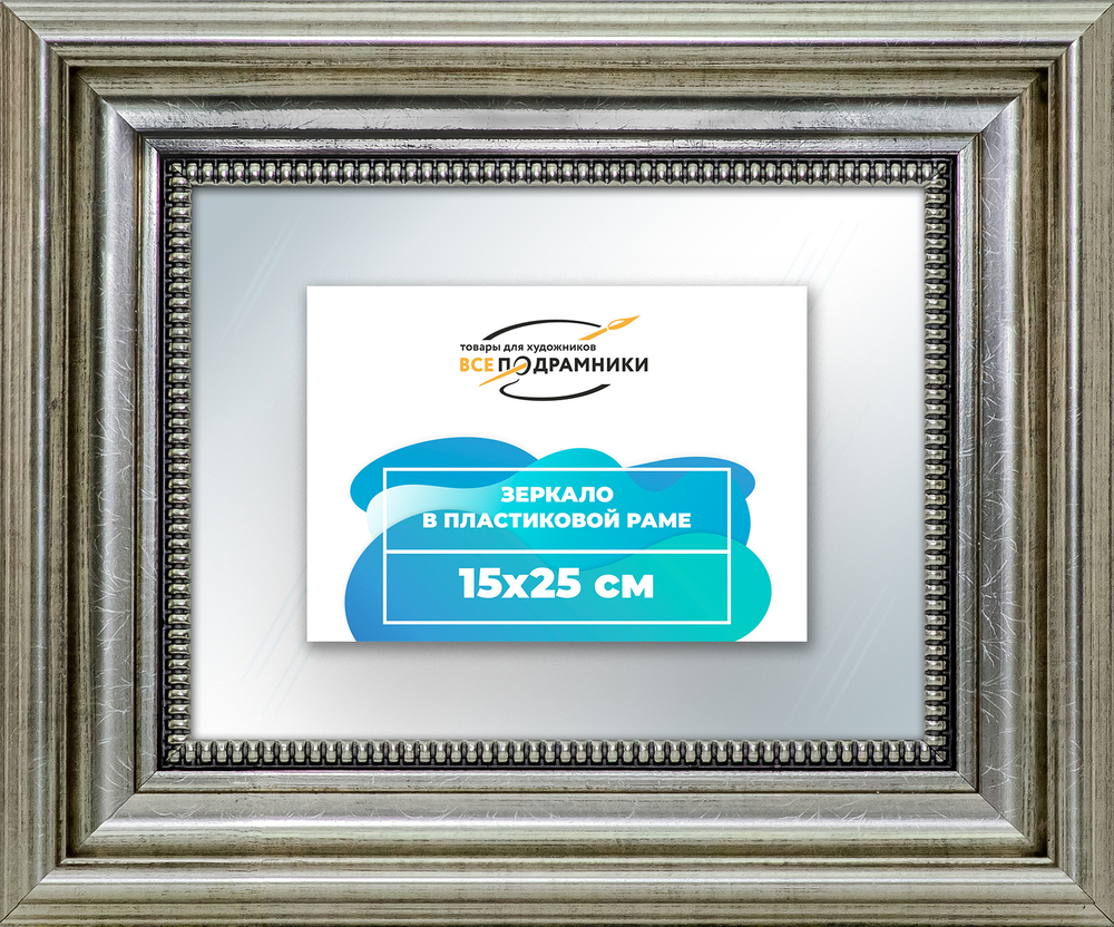 Зеркало настенное в раме 15x25