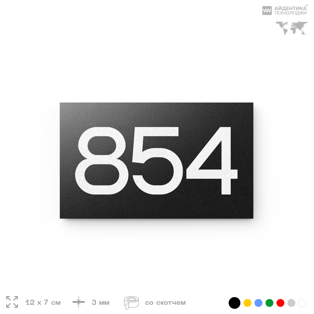 Номер на дверь 854, табличка на дверь для офиса, квартиры, кабинета, аудитории, склада, черная 120х70 мм, Айдентика Технолоджи