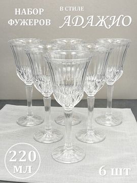 Набор фужеров 220 мл. 6 шт.