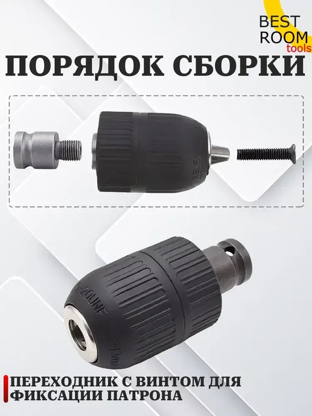 Быстрозажимный патрон для дрели, гайковерта, перфоратора,1/2+3 насадки