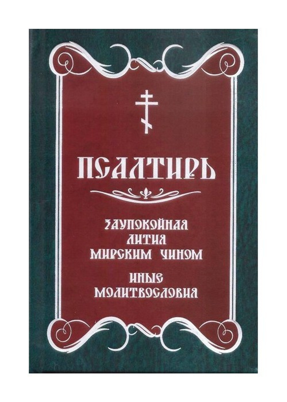 Псалтирь. Заупокойная лития мирским чином. Иные молитвословия - купить по  выгодной цене | Уральская звонница