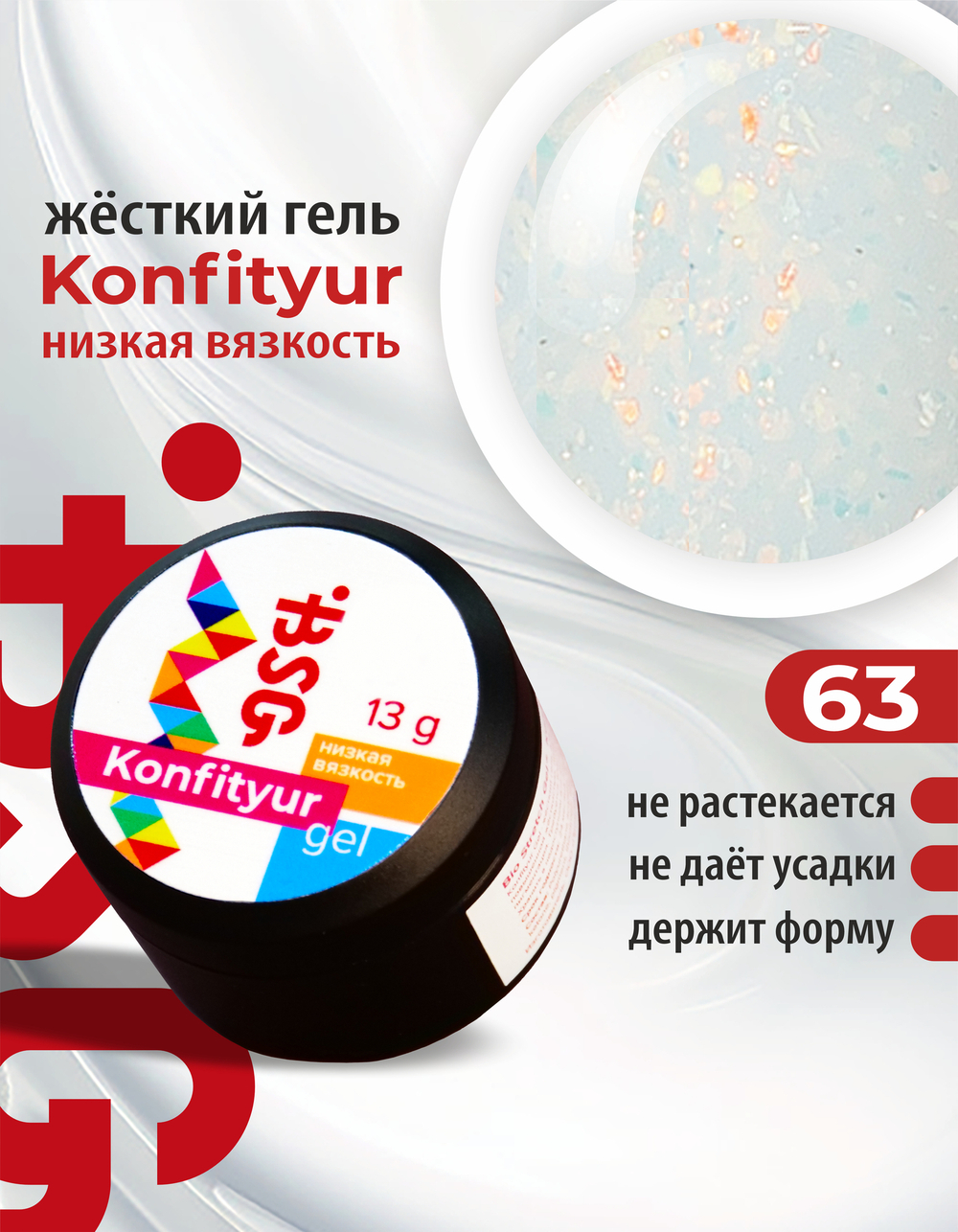 BSG Жёсткий гель для наращивания Konfityur НИЗКАЯ ВЯЗКОСТЬ №63 (13 г)