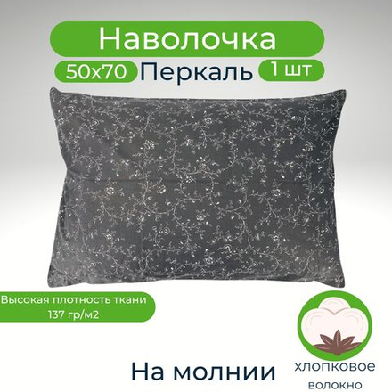 Наволочка 50х70 на молнии Хлопок Перкаль 1шт Цветы на темно-сером фоне