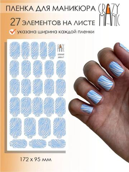 Crazy Manic Плёнки для ногтей для маникюра colored zebra 1