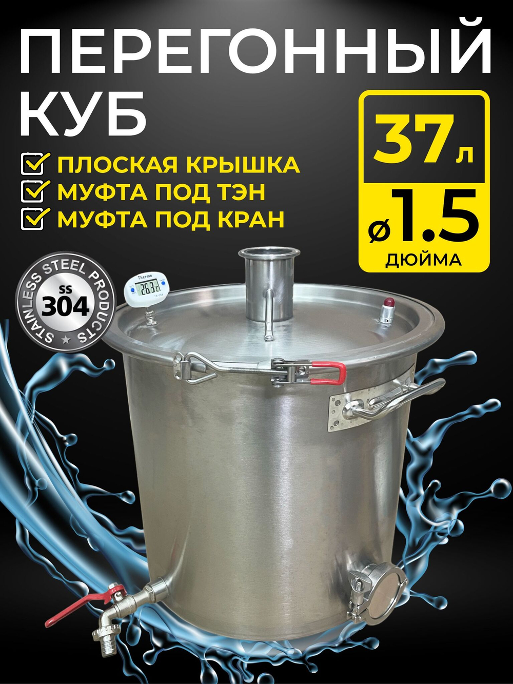 Перегонный куб 37 л. с крышкой под кламп 1,5 дюйма, муфтой под ТЭН 2 дюйма