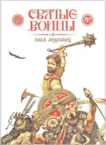 Святые воины. Илья Муромец. Александр Невский. Дмитрий Донской. Евстафий Плакида. Федор Ушаков. Георгий Победоносец. Комплект из 6 книг