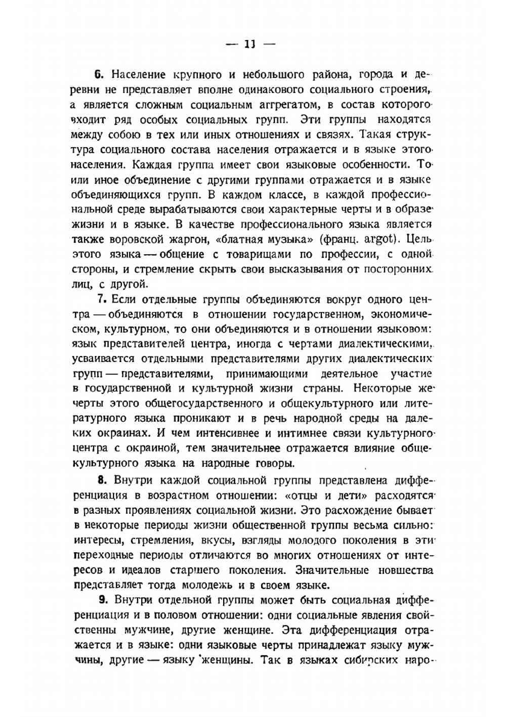 Язык революционной эпохи. Из наблюдений над русским языком последних лет 1917-1926 | Селищев Афанасий Матвеевич