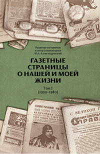 Газетные страницы о нашей и моей жизни. Том I (1950-1980)