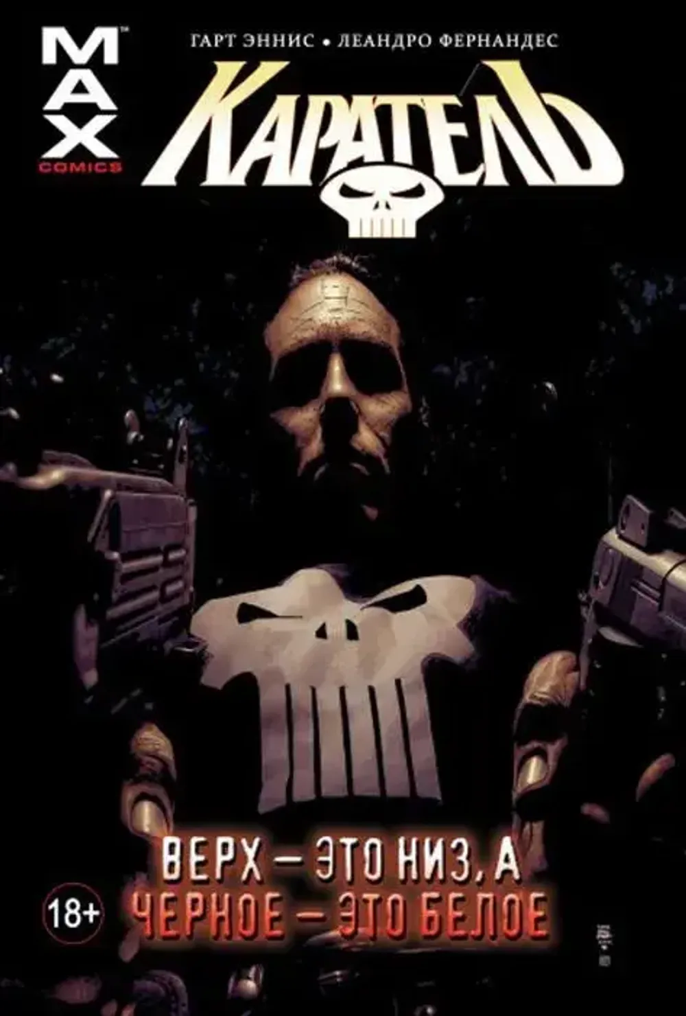 Комикс Каратель Том 4. Верх - это низ, а черное - это белое