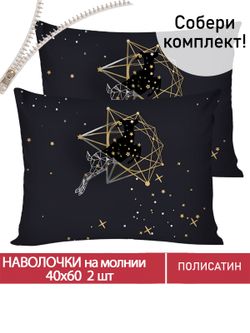 Наволочка комплект 2шт Полисатин Мечта "Звездный олень" 40x60 см на молнии