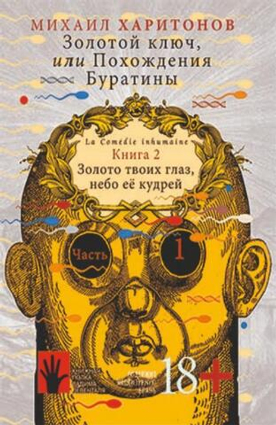 Золотой ключ, или Похождения Буратины. книга 2 ч. 1 (электронная книга)