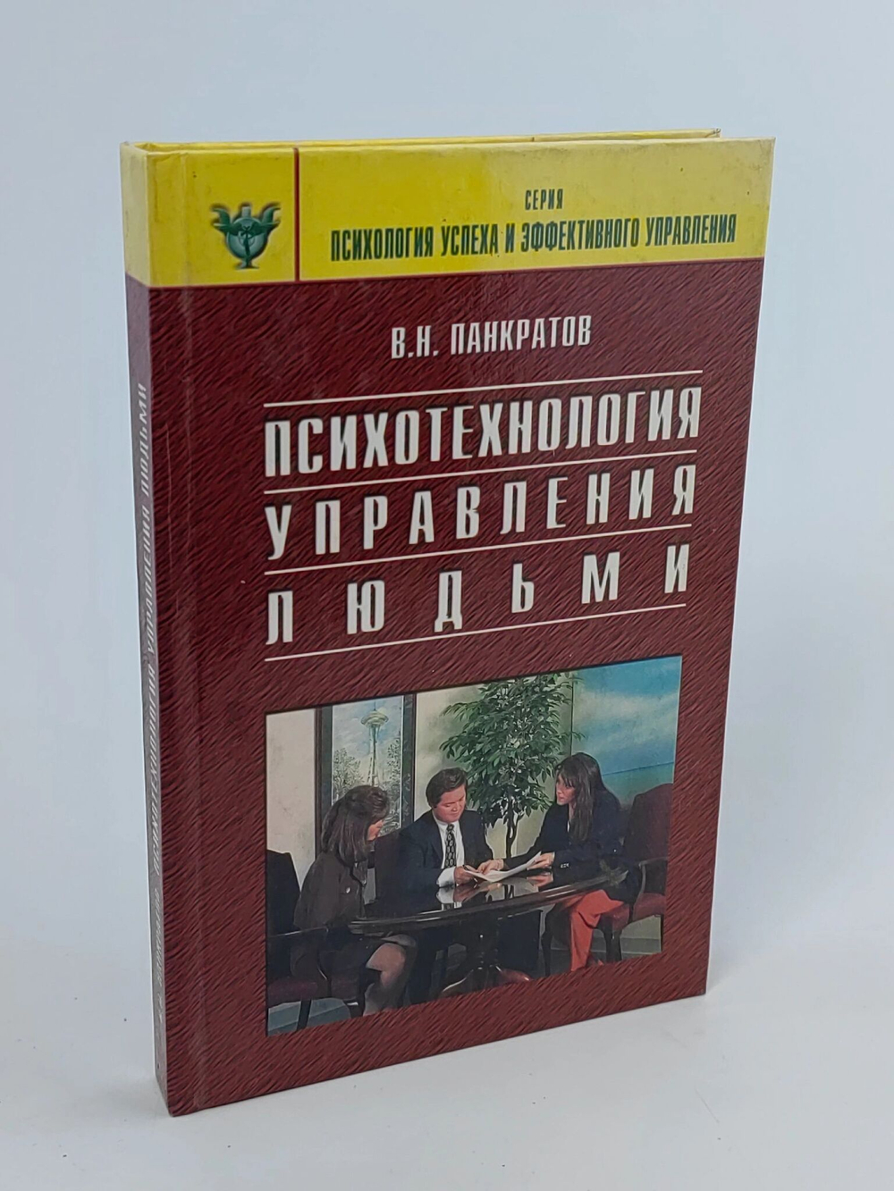 Психотехнология управления людьми: Практическое руководство