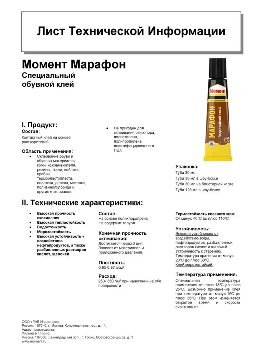 Клей Момент Марафон для обуви Водостойкий Морозостойкий 30 мл, 1 шт