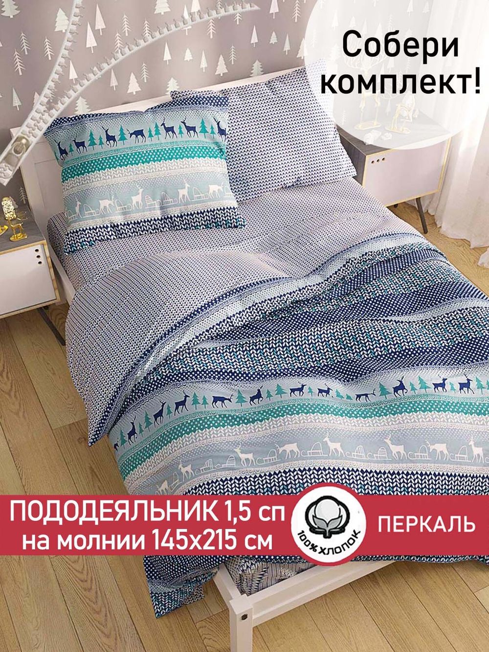 Пододеяльник перкаль Сказка "Скандинавия/Вязание" 1,5-спальный на молнии 145x215 см