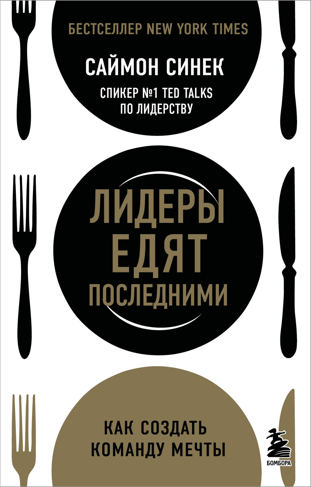 Лидеры едят последними: как создать команду мечты