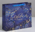 Пакет ламинированный горизонт. "Волшебная ночь" 30*26*9см (Дарите Счастье)