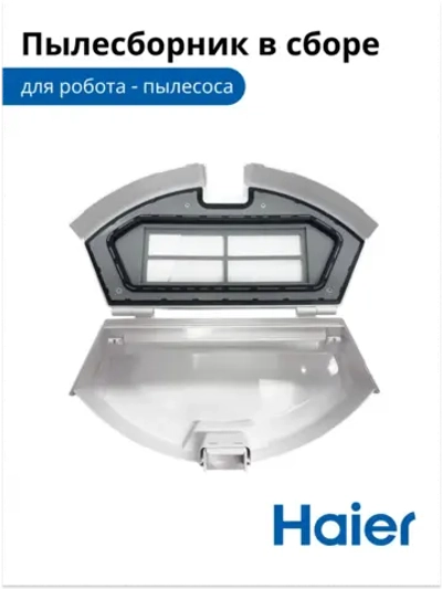 Пылесборник для робота - пылесоса 0530075828-01 (0530075828) Haier