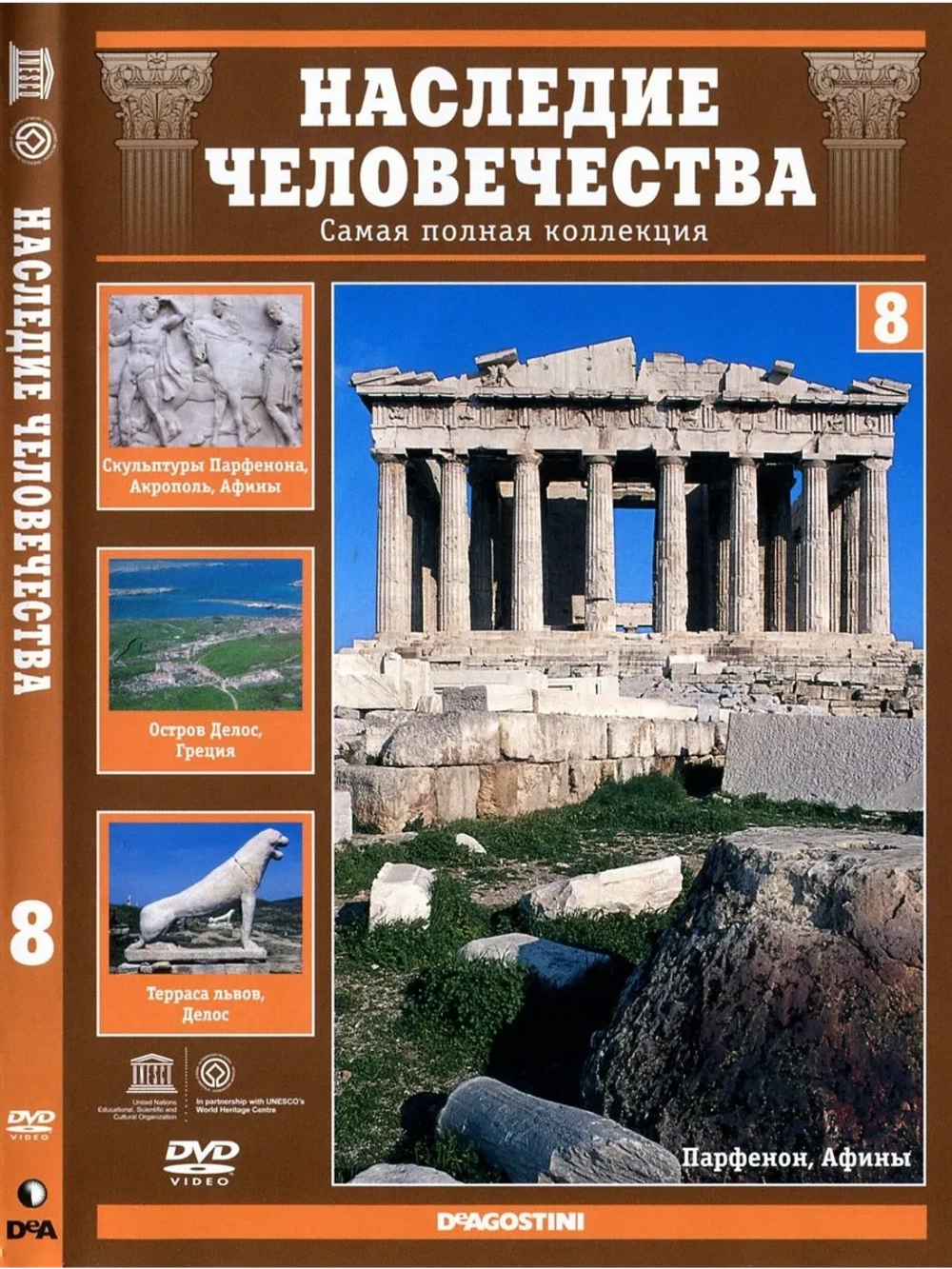 Наследие человечества 8. Греция Афинский Акрополь (DVD)