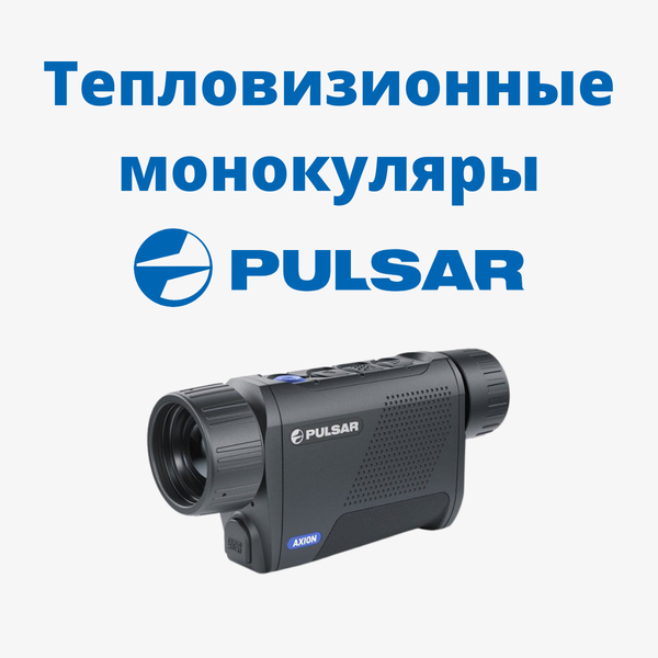 Тепловизионные монокуляры PULSAR