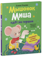 Самостоятельный малыш. Мышонок Миша идёт на горшок