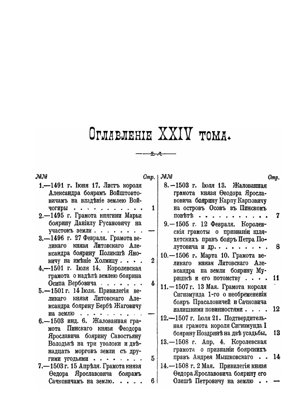 Акты Виленской археографической Комиссии. Том 24. Акты о боярах | Нет автора