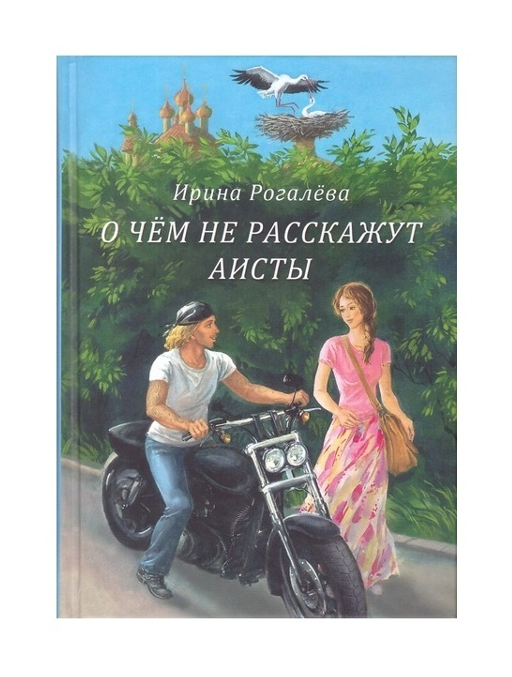 О чем не расскажут аисты. Повесть, Рассказы. Сказки
