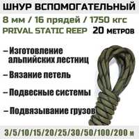 Шнур страховочный вспомогательный статический Prival Static Reep, 24 пряди, 8мм х 20м