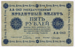 Кредитный билет 5 рублей 1918 год. Советская Россия. Кассир Лошкин. Серия АА-043. VF-