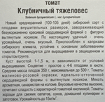 Томат Клубничный тяжеловес 20 шт СМТ-234