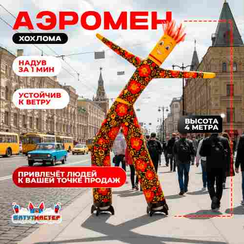 Аэромен «Золотая Хохлома», 4 метра