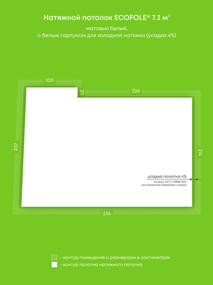 Матовый натяжной потолок 7.3 м2
