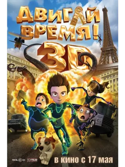 Двигай время! (2012) (DVD-R)