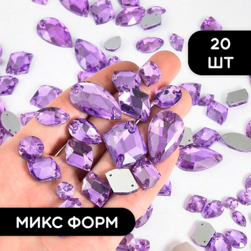 Набор пришивных стеклянных страз, микс форм, цвет Crystal Purple, 20 шт