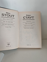 Рекс Стаут. Выпуск 4. Завещание. Через мой труп