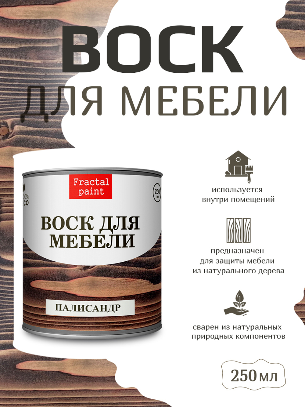 Воск для мебели «Палисандр»