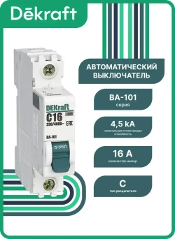 Авт. выкл. DEKraft 1Р 16А х-ка C ВА-101 4,5кА, 11054DEK