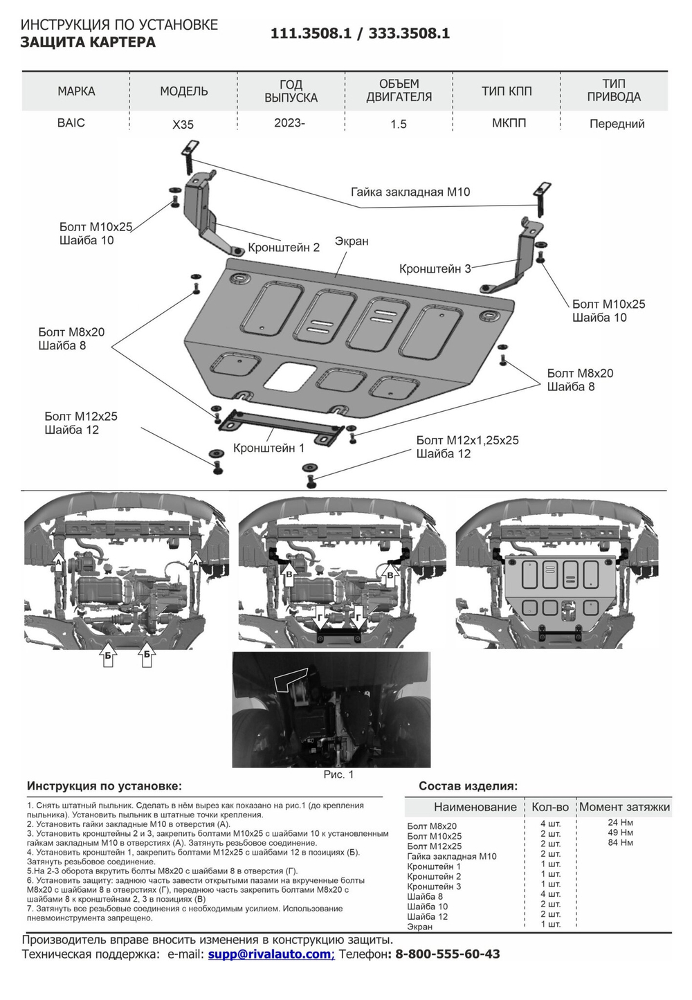 Защита картера Rival для BAIC X35 FWD МКПП 2023-н.в., алюминий 3 мм, с крепежом, штампованная, 333.3508.1