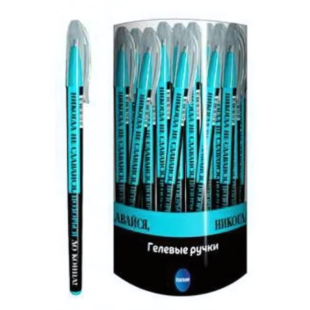 Ручка гелевая 0,7 мм, синяя "Никогда не сдавайся, позорься до конца" (Центрум)