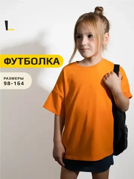 Футболка оверсайз базовая для детей и подростков