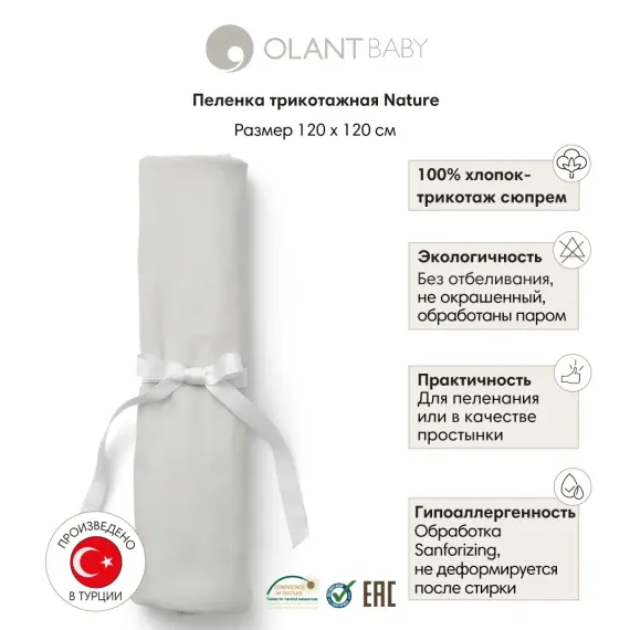 Пеленка трикотажная OLANT BABY 120х120 см Nature