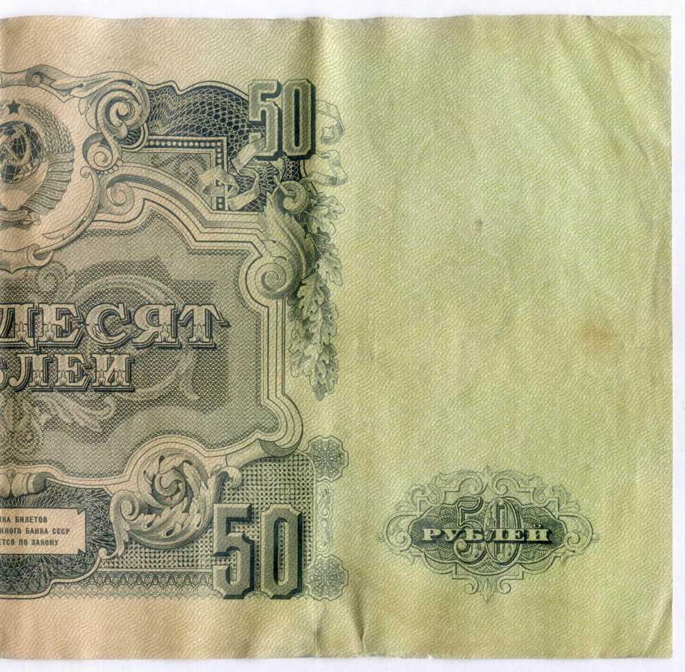 Билет Госбанка 50 рублей 1947 (16 лент) ЕФ 859374. F-VF