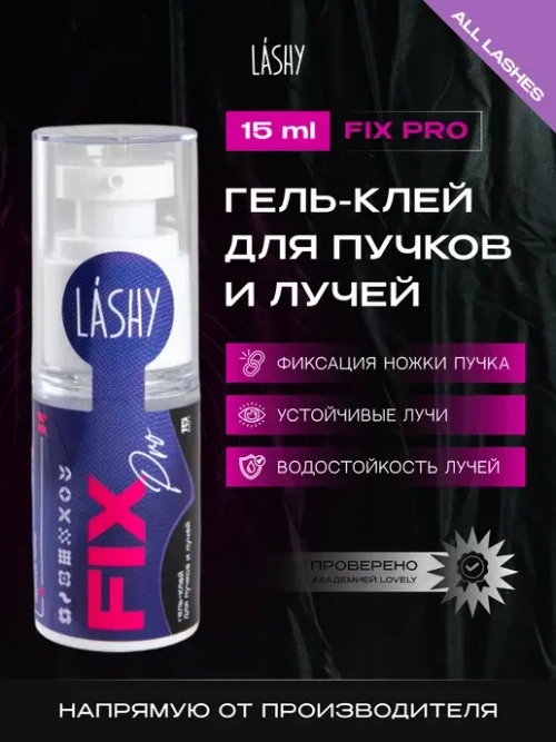 LASHY "Fix pro" Гель-клей для пучков и лучей, 15 мл