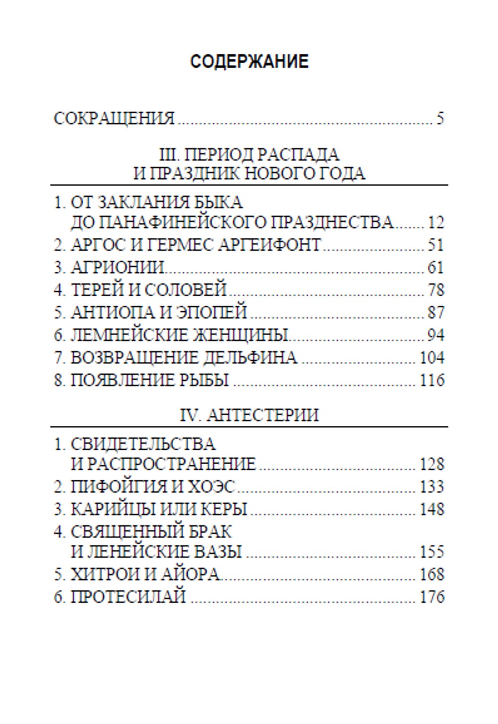 Homo necans: антропология древнегреческого жертвенного ритуала и мифа Том 2. Вальтер Буркерт