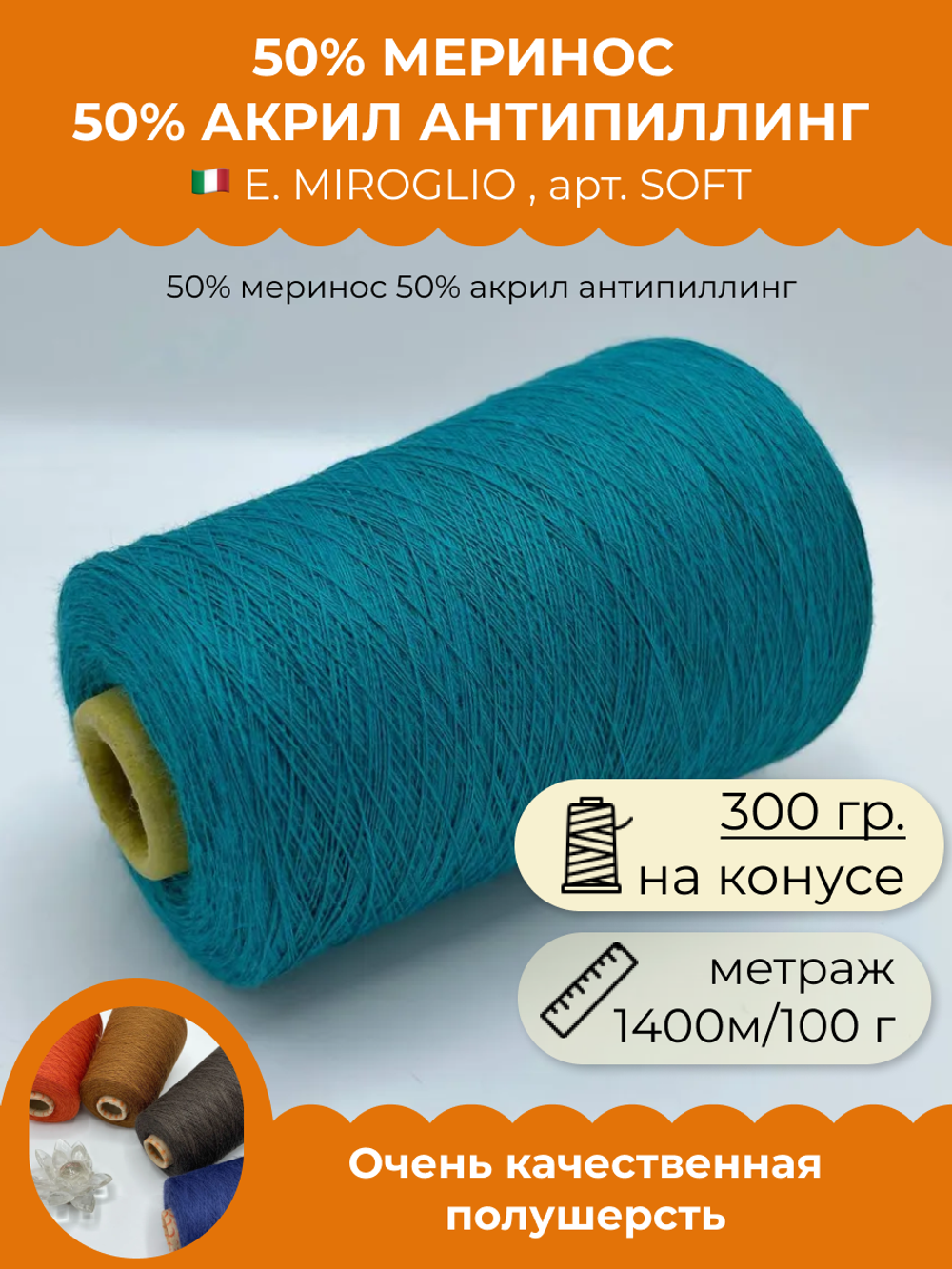 Пряжа для вязания 50% меринос 50% акрил антипиллинг (300 гр на конусе)