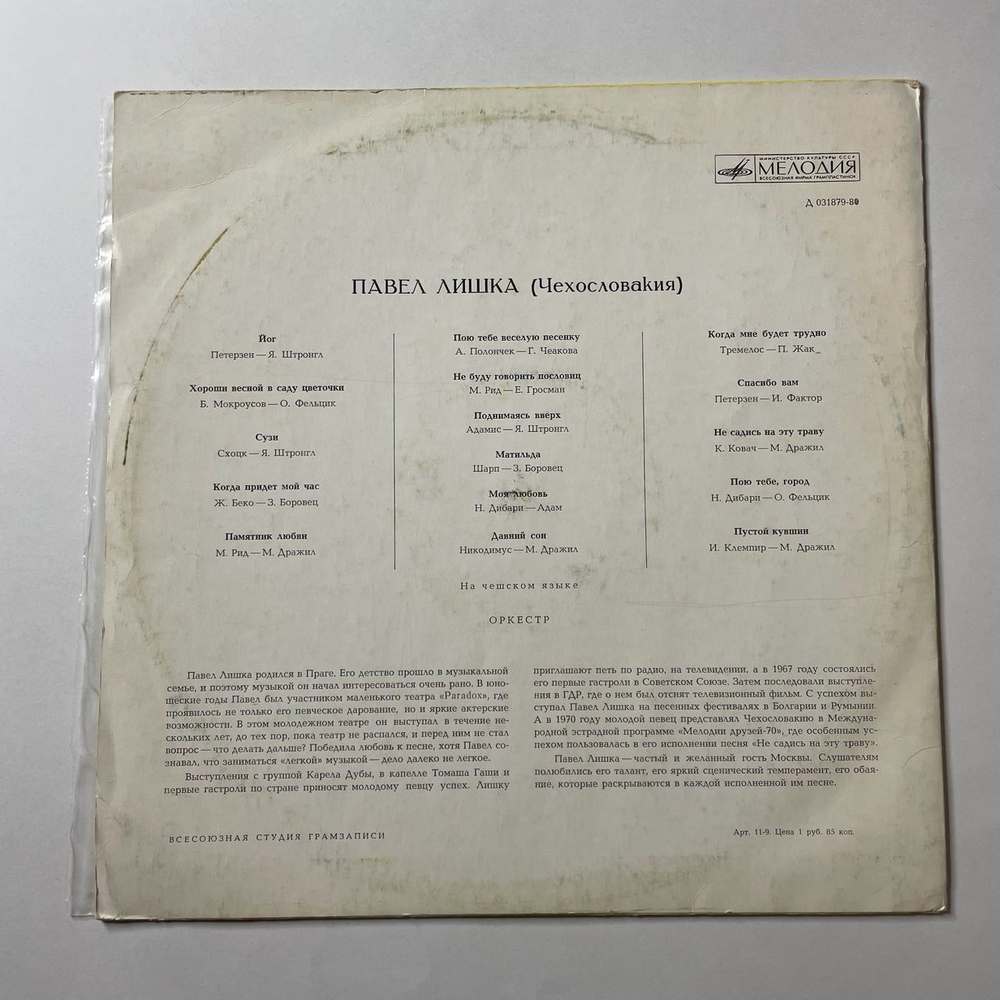 Винтажная виниловая пластинка LP Павел Лишка (Чехословакия) (СССР 1972)