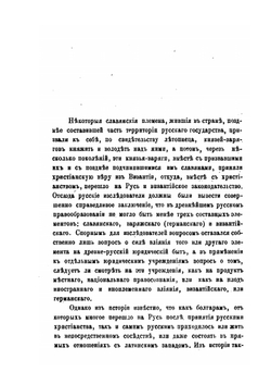 Следы западно-католического церковного права в памятниках древнего русского права | Н. Суворов