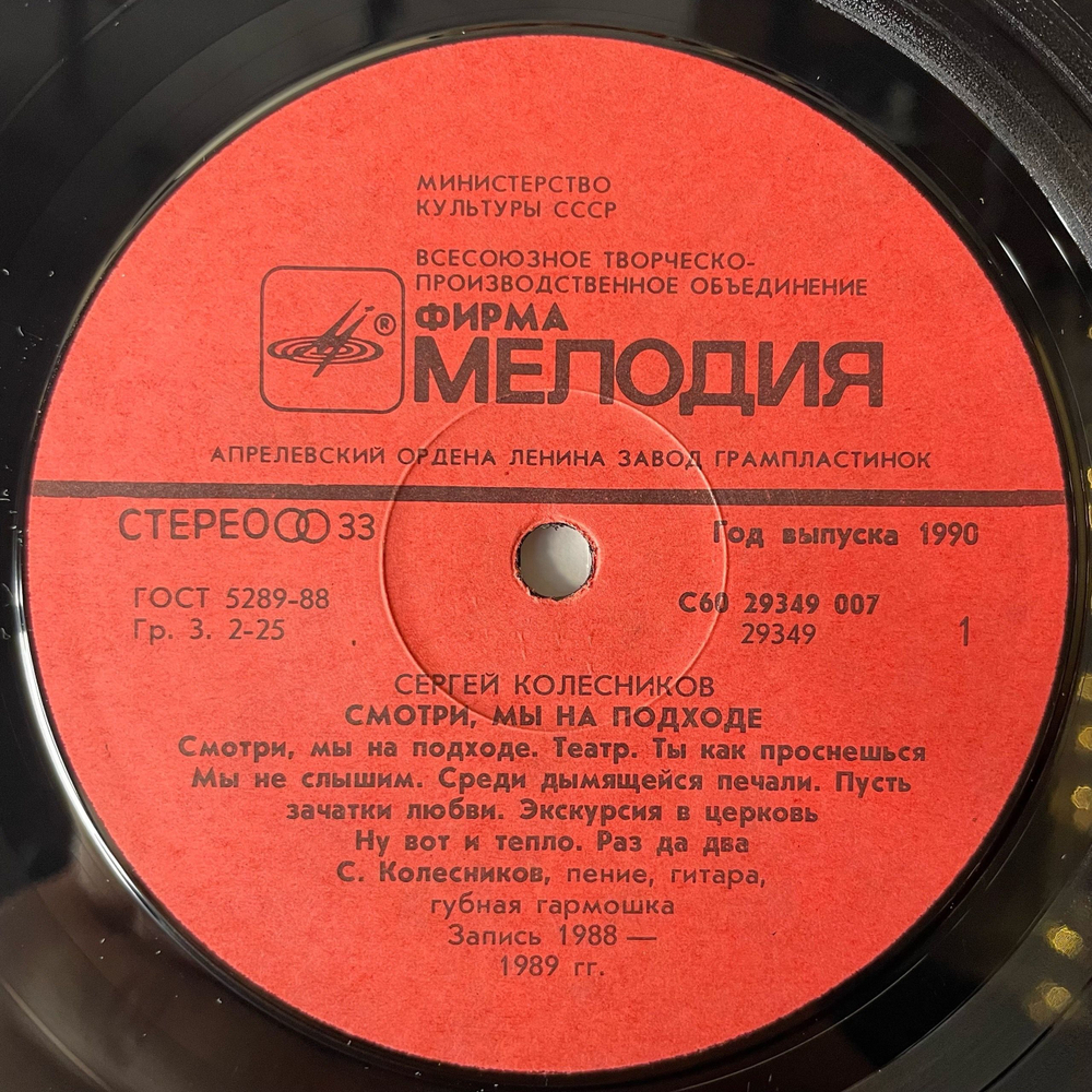Винтажная виниловая пластинка LP Сергей Колесников, Смотри, мы на подходе (СССР 1990)