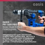 Перфоратор OASIS PR-160V PRO 4640039484011
